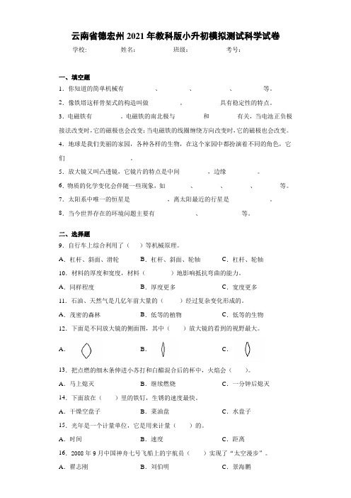 云南省德宏州2021年教科版小升初模拟测试科学试卷