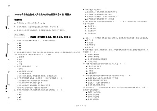 2022年食品安全管理人员专业知识综合检测试卷A卷 附答案