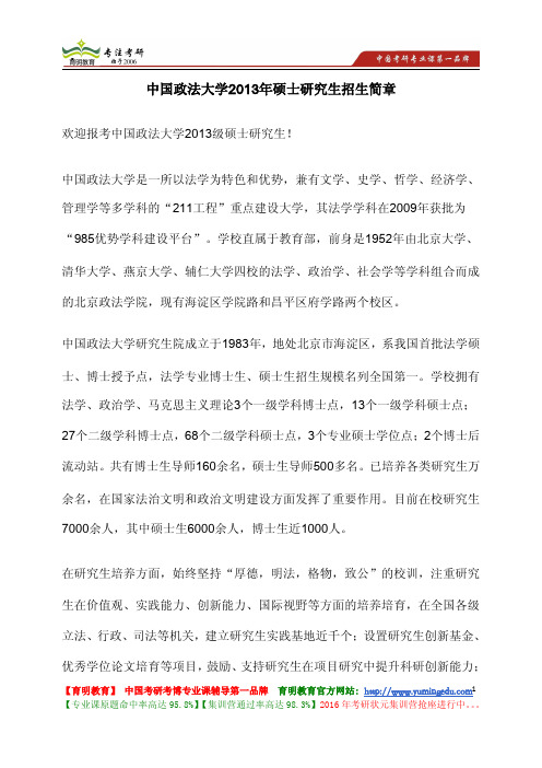 中国政法大学 2013年硕士研究生 招生简章 专业目录 初试及复试命题范围