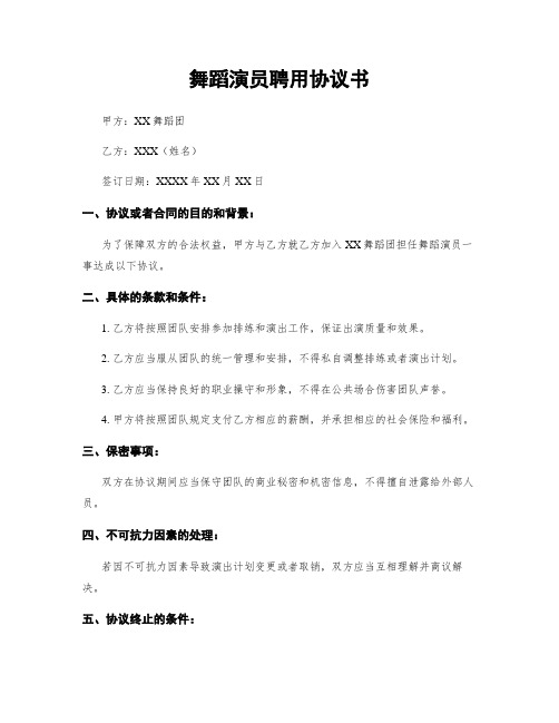 舞蹈演员聘用协议书