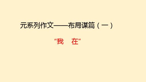 作文指导——布局谋篇(一)我在-高考语文作文指导(统编版)