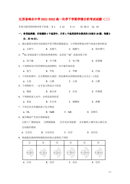 江苏省响水中学2021-2022高一化学下学期学情分析考试试题(二)