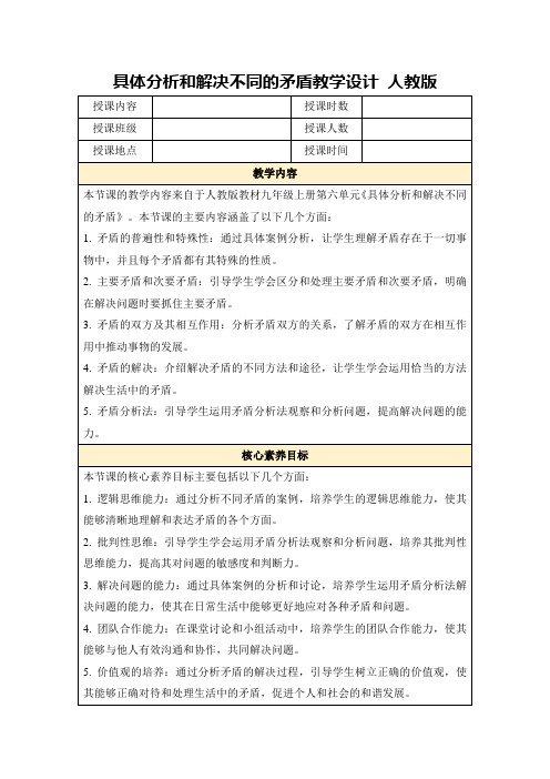 具体分析和解决不同的矛盾教学设计人教版