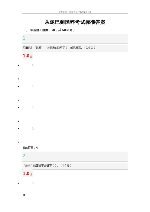 从泥巴到国粹考试标准答案(100分)