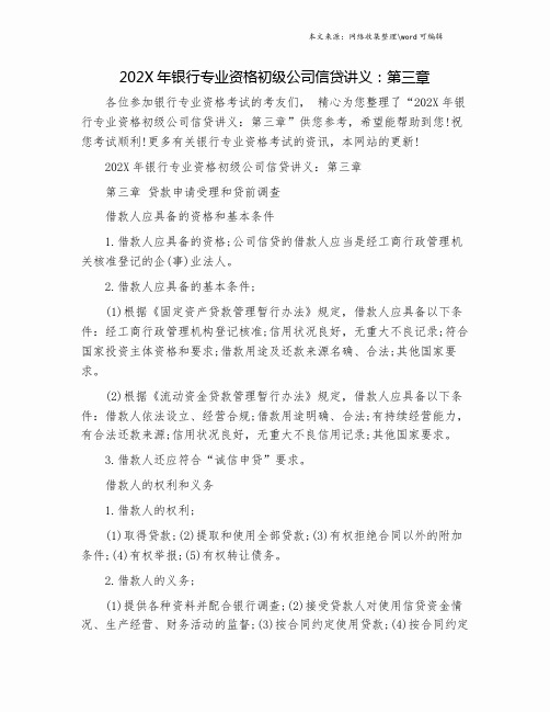 202X年银行专业资格初级公司信贷讲义：第三章.doc