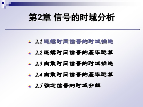 信号与系统第2章 信号的时域分析(5学时)