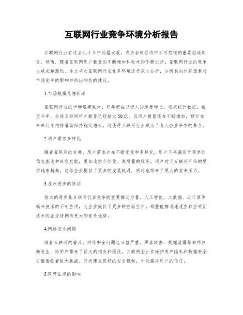 互联网行业竞争环境分析报告