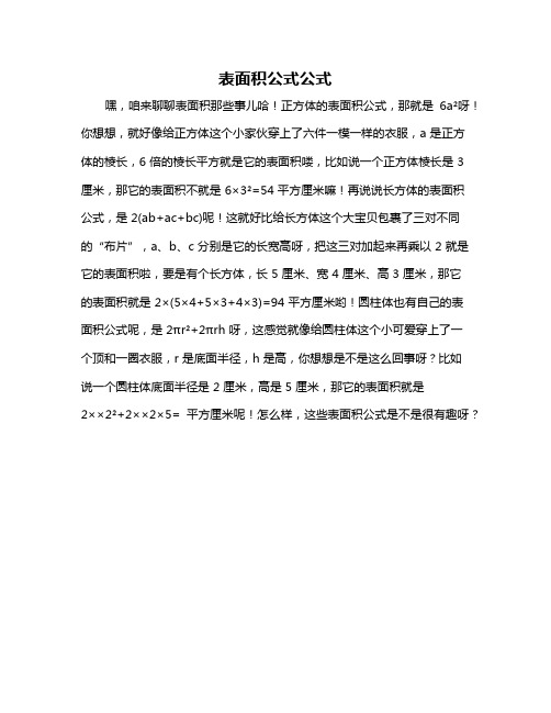 表面积公式公式