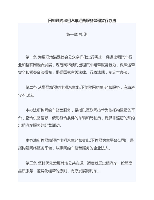 网络预约出租汽车经营服务管理暂行办法