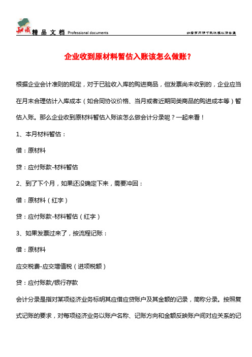 企业收到原材料暂估入账该怎么做账？【推荐文章】