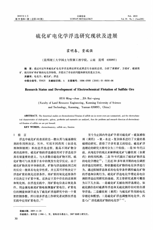 硫化矿电化学浮选研究现状及进展