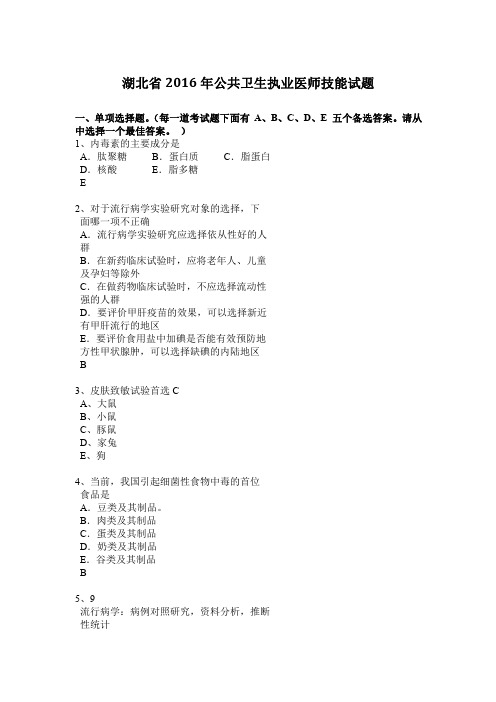 湖北省2016年公共卫生执业医师技能试题