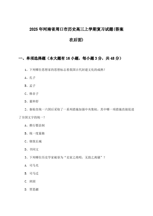 河南省周口市历史高三上学期试题及答案指导(2025年)