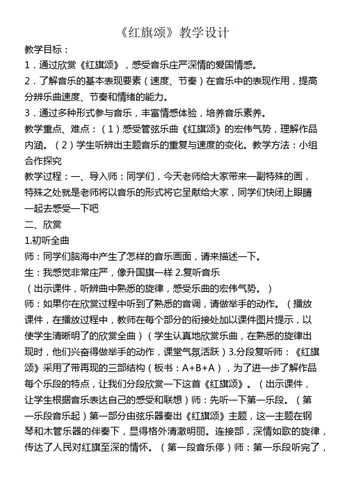 人民音乐出版社小学音乐三年级下册(简谱) 红旗颂(片段)-“十校联赛”一等奖