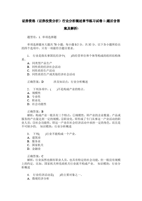 证券资格(证券投资分析)行业分析概述章节练习试卷1(题后含答案及解析)