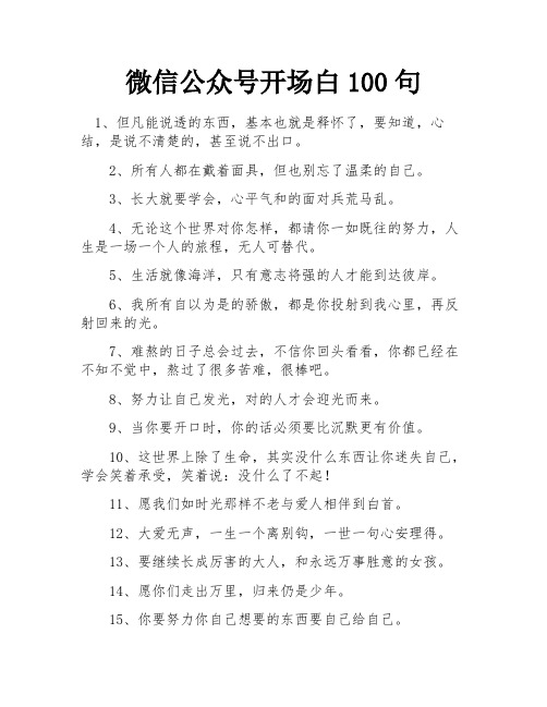 微信公众号开场白100句