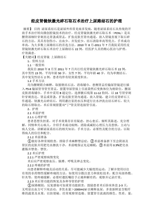 经皮肾镜钬激光碎石取石术治疗上尿路结石的护理