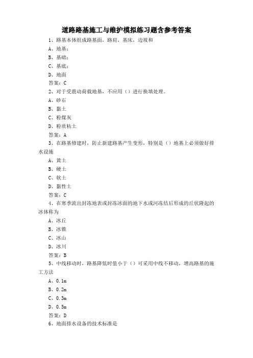 道路路基施工与维护模拟练习题含参考答案