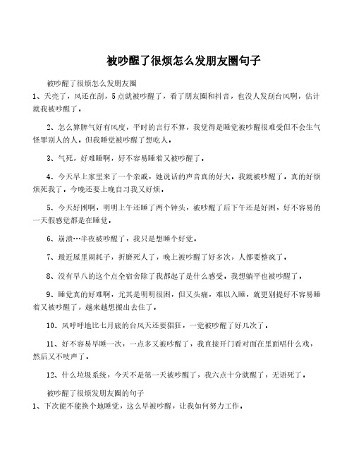 被吵醒了很烦怎么发朋友圈句子