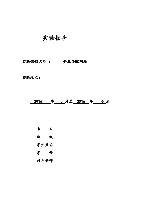 资源分配问题运筹学实验报告课案