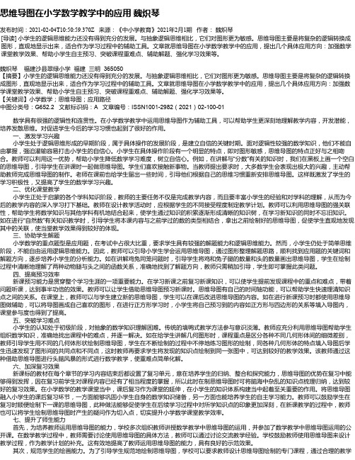 思维导图在小学数学教学中的应用魏炽琴