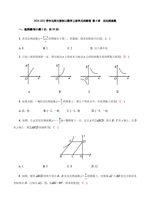 2020-2021学年北师大版初三数学上册单元训练卷 第6章  反比例函数【含答案】