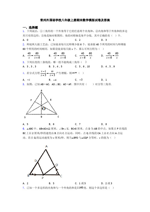 常州外国语学校八年级上册期末数学模拟试卷及答案