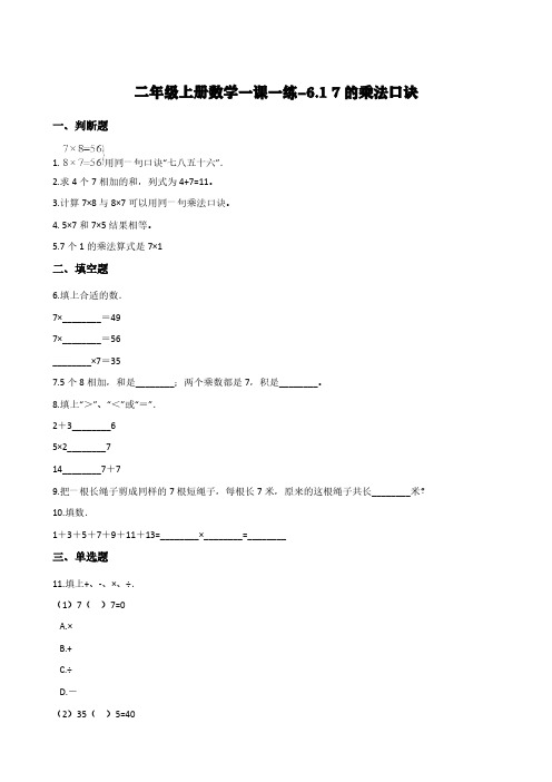 人教版二年级上册数学一课一练-6.1 7的乘法口诀       (含答案)