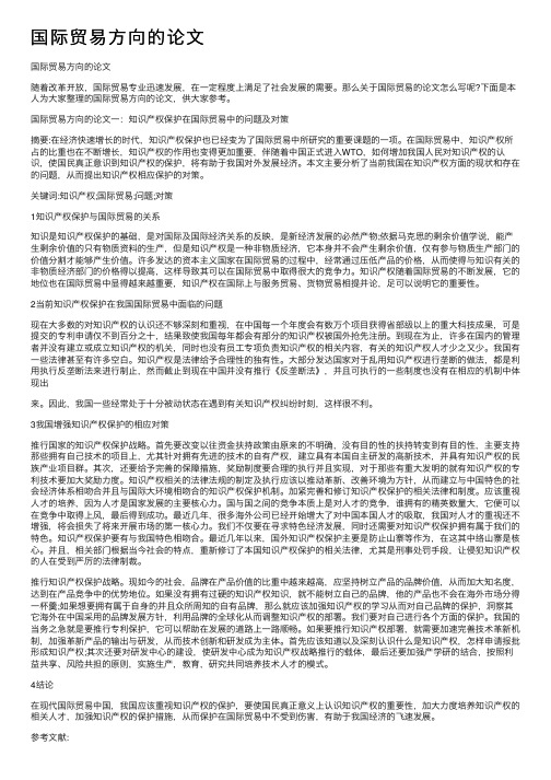 国际贸易方向的论文