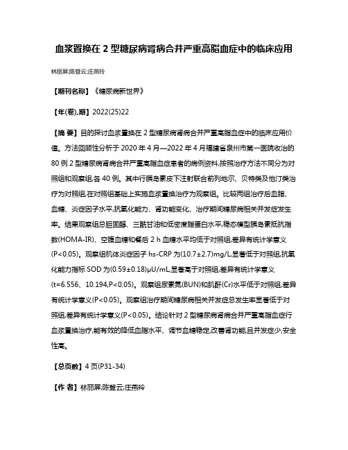 血浆置换在2型糖尿病肾病合并严重高脂血症中的临床应用