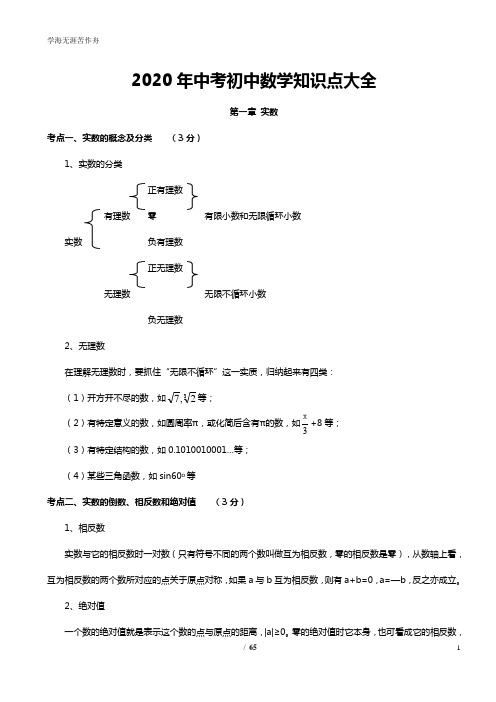 2020年广东中考数学知识点大全(详细、全面)70页