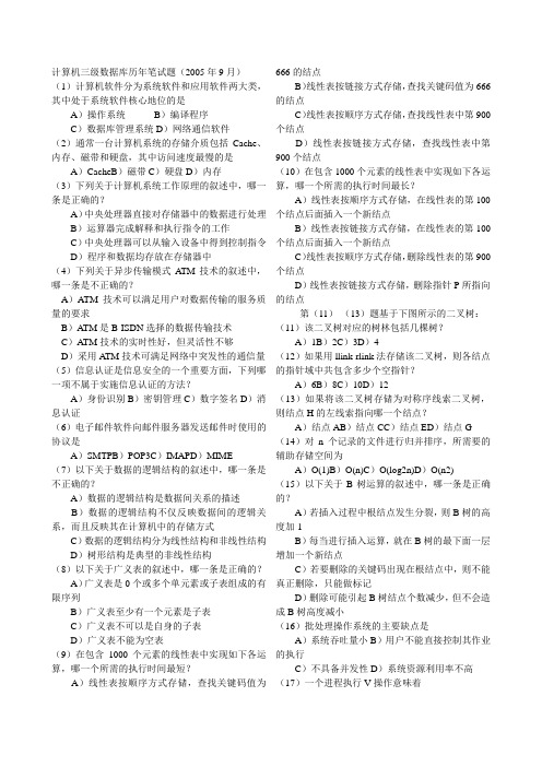 全国计算机等级考试三级数据库2005年9月