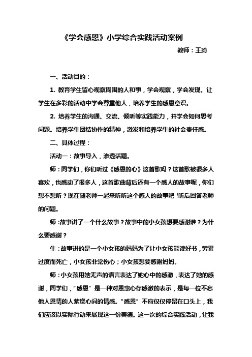 学会感恩小学综合实践活动案例