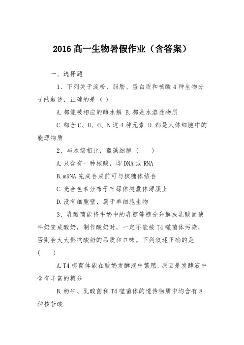 2016高一生物暑假作业(含答案)