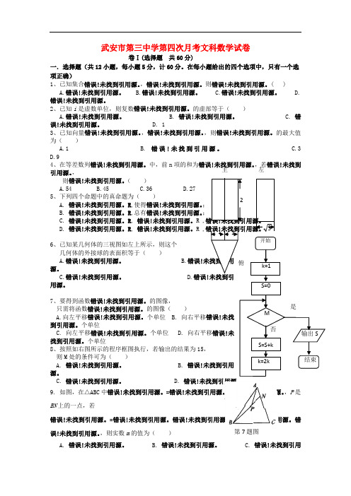 河北省武安县高三数学上学期第四次月考试题 文