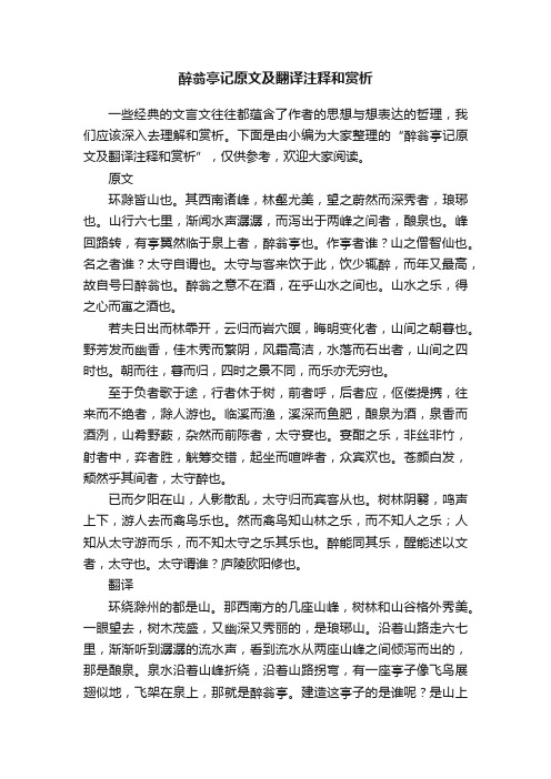 醉翁亭记原文及翻译注释和赏析