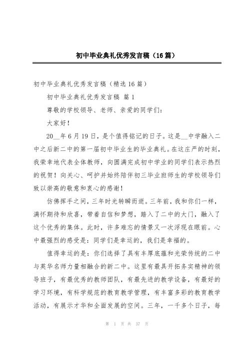 初中毕业典礼优秀发言稿(16篇)