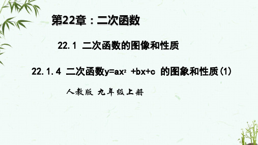 人教版版九年级上册数学 22-1-4 二次函数y=ax2 +bx+c 的图象和性质 教学课件