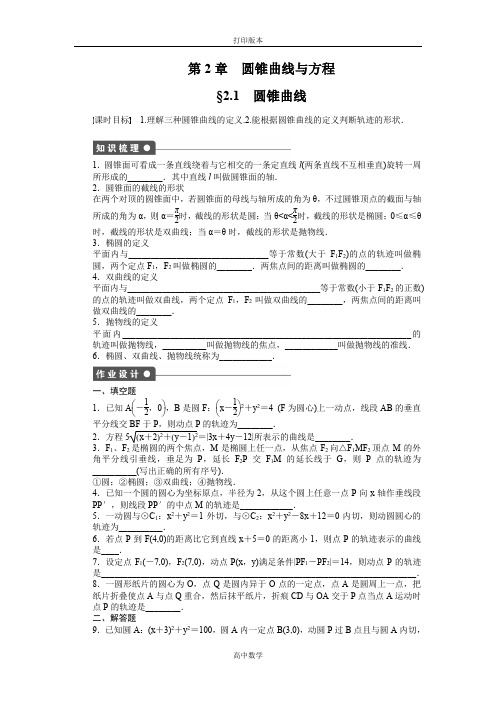 苏教版数学高二-选修1-1课时作业 2.1 圆锥曲线