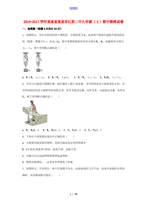 江苏省无锡市江阴二中九年级物理上学期期中试卷(含解析) 苏科版-苏科版初中九年级全册物理试题