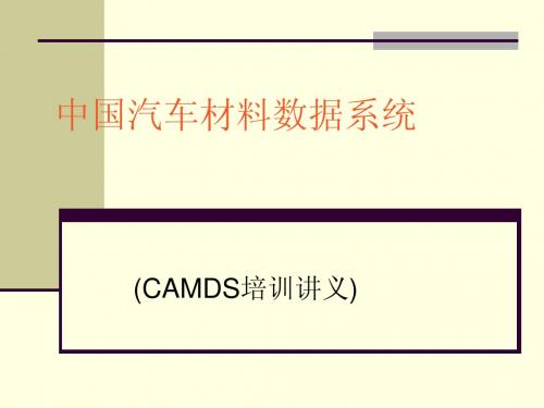 CAMDS培训讲义