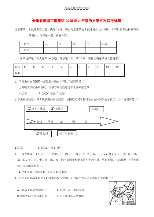 2018届九年级历史第五次联考试题