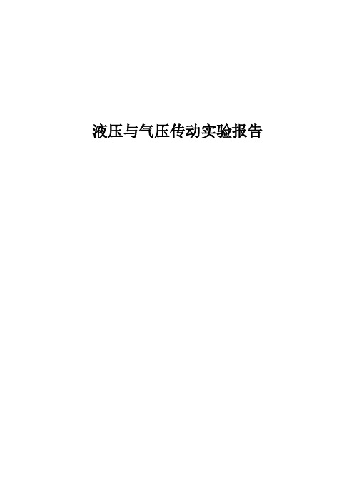 国开电大液压与气压传动实验报告—机械手抓取机构气压回路连接与操作实验