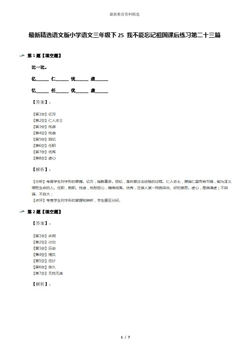 最新精选语文版小学语文三年级下25 我不能忘记祖国课后练习第二十三篇