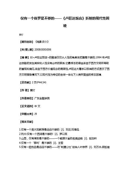 仅有一个保罗是不够的——《卢旺达饭店》折射的现代性困境