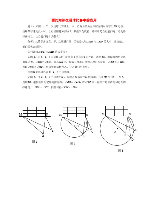 九年级数学上册 28.3 圆心角与圆周角 圆的知识在足球比赛中的应用素材 (新版)冀教版