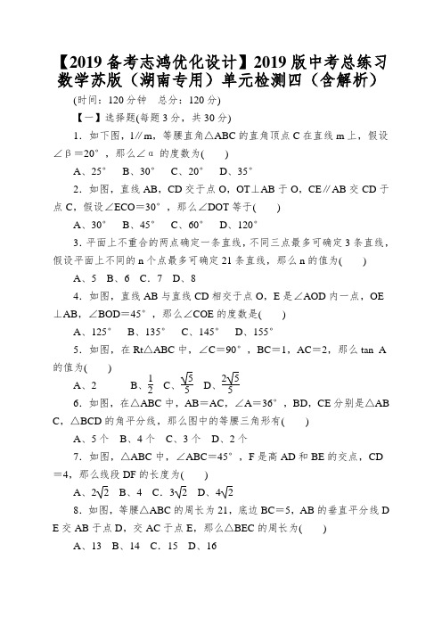 【2019备考志鸿优化设计】2019版中考总练习数学苏版(湖南专用)单元检测四(含解析)