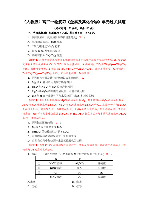 四川省成都市龙泉中学2018届高三上学期化学一轮复习《金属及其化合物》单元过关试题