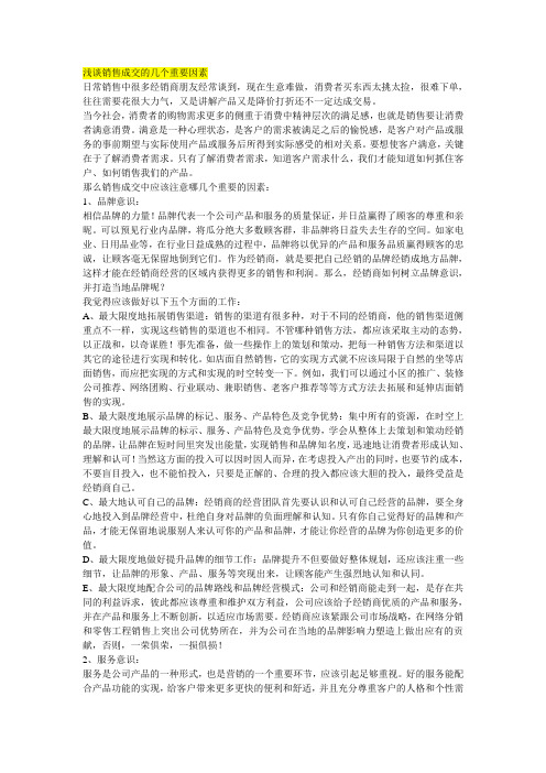 销售成交的几个重要因素