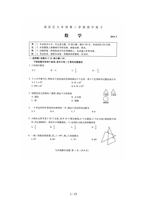 海淀区初三一模数学试卷和参考答案